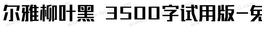 尔雅柳叶黑 3500字试用版字体转换